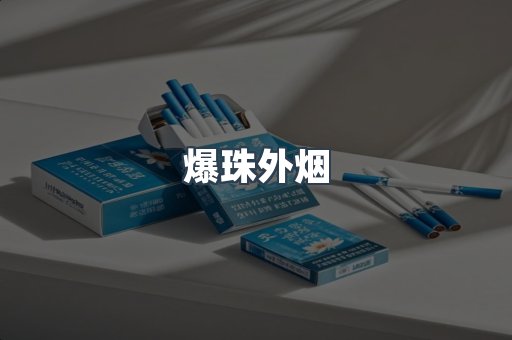 爆珠外烟